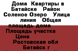 Дома, Квартиры в Батайске › Район ­ Соленое Озеро › Улица ­ 7 линия › Общая площадь дома ­ 300 › Площадь участка ­ 12 › Цена ­ 11 800 000 - Ростовская обл., Батайск г. Недвижимость » Дома, коттеджи, дачи продажа   